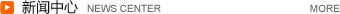 新聞(wén)中心(xīn)